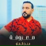 منذر العلو