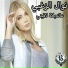 Nawal Al Zoghbi