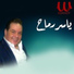 Yasser Ramah