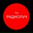 The РАДИОЛУЧ