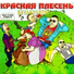 Красная Плесень [waptorrent.ru]