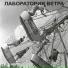 ЛАБОРАТОРИЯ ВЕТРА