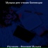 Музыка для чтения Коллекции