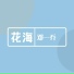 邓一乔