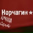 Кручина Groove