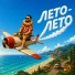 МАЙЛЗ
