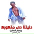 يوسف العنتيل, بدر الصغير