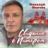 Николай Ивачёв