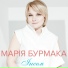 Марія Бурмака