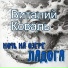 Виталий Коваль