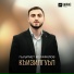 Гьуьрмет Исрафилов