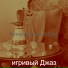 игривый Джаз