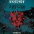 БИZZOHOV, Hate1June
