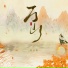 倪浩毅