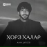 Алан Дигоев