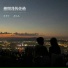 周潇齐, 乔思思