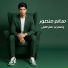 سالم منصور لعميرى
