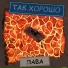 так хорошо