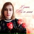Екатерина Кудряшова
