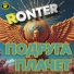 Ronter