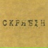 Скрябін