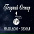 KOROLEV, Евгений Петросян