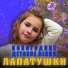 Nastya Squish, Лапатушки