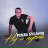 Роман Буланов