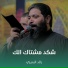 رائد البديري