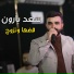 سعد بارون