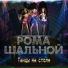 Рома Шальной