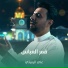 علي الرميثي