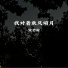 宋竹榆