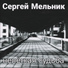 Сергей Мельник