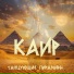 Каир