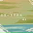林景