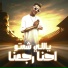 معجزه الفنان