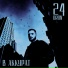 24dron