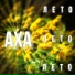 АХА