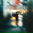 王超然