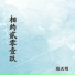 陈天明