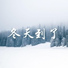 奇跡修復