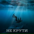 Тайпан feat. Sharai