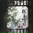 尹昔眠