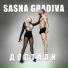 Sasha Gradiva
