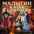 МАЛЫГИН, KAISA, LA PROJECT