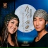 Mi Xian & Bao Wu - Miss Under the Moon(2008)