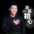 刘晓超