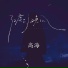 高海