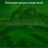 Осенняя музыка марочный